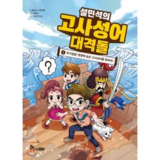 설민석의 고사성어 대격돌 1 : 위기일발! 명량에 숨은 고사성어를 찾아라!, 설민석,스토리콘 글/김문식 그림/단꿈 연구소 감수, 한솔수북