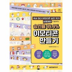 [웅진북센] 국내 최다 이모티콘 승인 작가 씨엠제이가 알려주는 승인율 99.9- 이모티콘 만들기, 한빛미디어, 씨엠제이(최민정)
