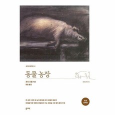 동물농장 - 세계 교양 전집 책 (올리버), 조지 오웰