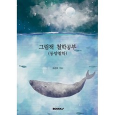 그림책 철학공부 (동양철학), BOOKK(부크크), 김준희 저