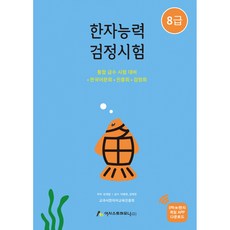 한자능력검정시험 8급 (추천도서) -개정판, 아트미디어, 상세내용 참조