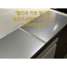 STS316 스테인리스 도마 칼자국 방지 위생도마 녹슬지 않는 주방 연마제 없는 도마 캠핑 도마 대형 가정용 무상교환 가능, 스테인레스316, 1개