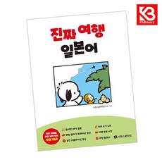 진짜 여행 일본어 책 + 책갈피 [KHBOOKS]