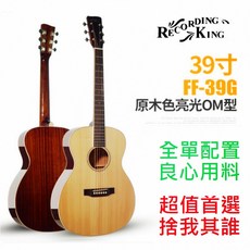 Recording King FF-39G OM桶身 全單板民謠吉他 原木色 贈千元配件, 1個