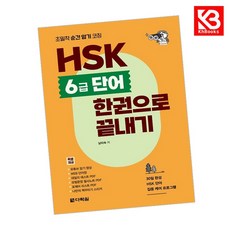 초밀착 순간 암기 코칭 HSK 6급 단어 한권으로 끝내기 + 책갈피 [KHBOOKS]