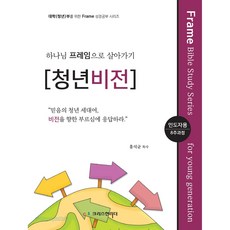 하나님의 프레임으로 살아가기 [청년비전] 인도자용, 크리스천리더, 홍석균