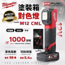 美沃奇 M12 CML 12V 塗裝對色燈 工作燈 米沃奇 公司貨, 1個, 空機(不含電池、充電器)