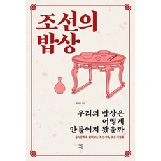 조선의 밥상 : 우리의 밥상은 어떻게 만들어져 왔을까, 가람기획, 김상보 저