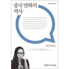 중국 만화의 역사, 커뮤니케이션북스, 석향란 저