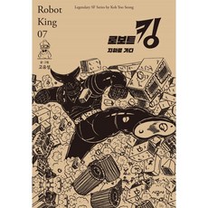 로보트 킹 7: 지하로 가다, 시공사, 7권