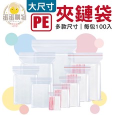 大尺寸 PE 夾鏈袋 收藏袋 零錢袋 可重複使用 零件袋 餅乾袋 飾品袋 收納袋, 1個