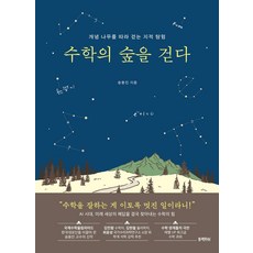수학의 숲을 걷다:개념 나무를 따라 걷는 지적 탐험, 수학의 숲을 걷다, 송용진(저), 블랙피쉬, NSB9788968334931