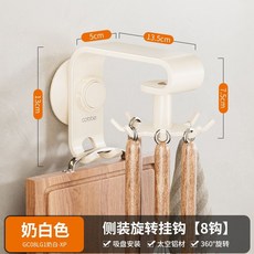 卡貝廚房掛鉤旋轉吸盤掛架勺子鍋鏟壁掛式置物架墻上收納廚具壁掛, 1個, 奶白壁掛太空鋁旋轉掛鉤8鉤（旋鈕吸盤款）