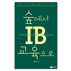 숲에서 IB교육으로