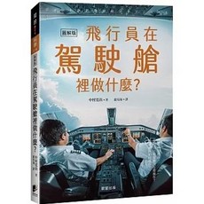 從起飛到降落 飛行員在駕駛艙內怎麼操作？機體系統如何運作？ 晨星出版