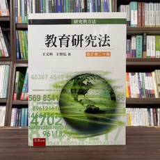 教育研究法(王文科、王智弘) 增訂第二十版