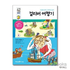 걸리버 여행기 (아이세움 New 논술 명작 42), 미래엔아이세움