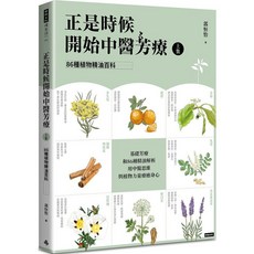 正是時候開始中醫芳療 上集86種植物精油百科 下集54個對證芳療配方, 上集, 上集