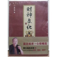 財神文化 曾仕强教授理財書籍：心安理得生財聚財通財，簡體中文青少年版