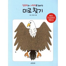 집중력과 기억력을 높이는 미로찾기