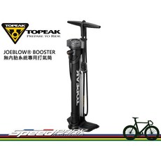 TOPEAK JOEBLOW BOOSTER 無內胎打氣桶 TJB-BST3 儲氣充氣雙效合一 160psi, 1個