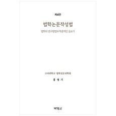[책광장 모두] 법학논문작성법: 법학의 연구방법과 학문적인 글쓰기