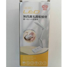 【格成】MA-608 LED無段調光護眼 摺疊 檯燈 三款護眼色溫 桌燈 檯燈