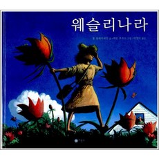 웨슬리나라 (비룡소의 그림동화 107)