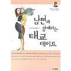 남편과 함께하는 태교 데이트, 중앙M&B