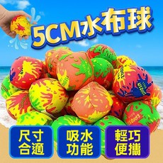 5cm水布球 2英寸水球 水上戲水玩具 戶外玩具, 1個, 5cm水布球 1個