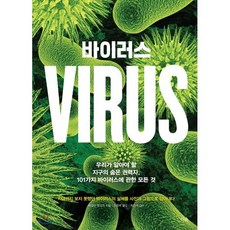 바이러스 : 우리가 알아야 할 지구의 숨은 권력자 101가지 바이러스에 관한 모든 것, 메릴린 루싱크 저/강영옥 역/최강석 감수, 더숲