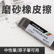 Ornan 磨砂橡皮擦 中性筆/原子筆適用, 磨砂橡皮, 1套
