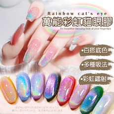 By Fun Me 萬能彩虹貓眼膠, 彩虹萬能貓眼, 1個, 8ml