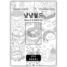 [다무 컬러링북] 테마 12장 세트. 집중력 창의력 스트레스 해소. 모두가 함께하는 힐링 타임., 냠냠월드, 1개