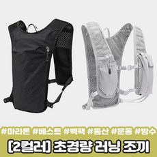 오셸 초경량 러닝 조끼 베스트 러닝 백팩 사이클 가방 아웃도어 트래킹 기안84 1개