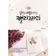 일상을 예술로 만드는 캘리그라피, 아이콘북스, 문예진