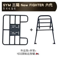 SYM 三陽 New FIGHTER 六代 專用後箱架 外送架 車架, New Fighter 六代車架 + 外送架, SYM 三陽 六代 FIGHTER 悍將 漢堡架 6代 New Fighter 後架