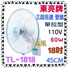 東亮牌 18吋 黑色款 掛壁扇 TL-1818 單拉 型 雙滾珠軸承馬達 電風扇 80W, 單拉款 TL-1818