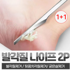 웨더린 발각질 제거 나이프 발바닥 각질 제거기 굳은살 제거 2P