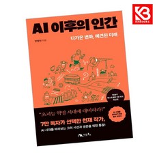 AI 이후의 인간 책 + 책갈피 [KHBOOKS]