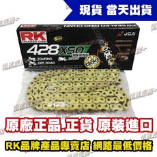 極速傳說 RK 黃金油封鏈條, 1個, GB428XSO-120L