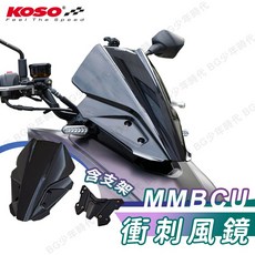 KOSO MMBCU 衝刺風鏡套件組 含前移支架, 1個