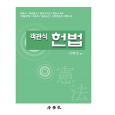 객관식 헌법, 법학사