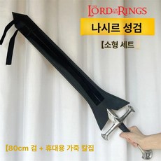 레이피어 서양검 사브르 의장검 세이버 코스튬 의식용 앨리스 가검 검 코스프레 재질 소품, 1개, 나일드 세트 80cm소형검+검고리