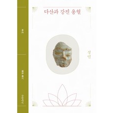 다산과 강진 용혈, 글항아리, 정민