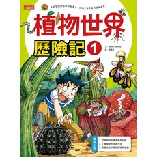 三采 植物世界歷險記1_愛閱讀養生