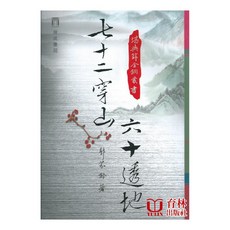 育林出版社 七十二穿山六十透地