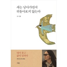 새는 날아가면서 뒤돌아보지 않는다, 더숲, 류시화