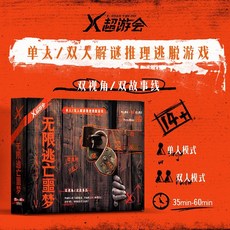 【萬聖節專場】解謎遊戲宇宙奇點 單人雙人兩人桌遊劇本實體本殺遊戲燒腦邏輯推理, 無限逃亡噩夢（1-2人玩）, 1個