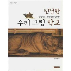 친절한 우리 그림 학교 (재미있게 제대로 14), 단품, 단품